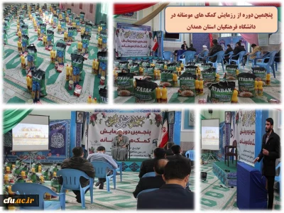 در آستانه اعیاد شعبانیه و عید نوروز انجام شد

اجرای پنجمین مرحله از رزمایش کمک های مومنانه در دانشگاه فرهنگیان استان همدان
