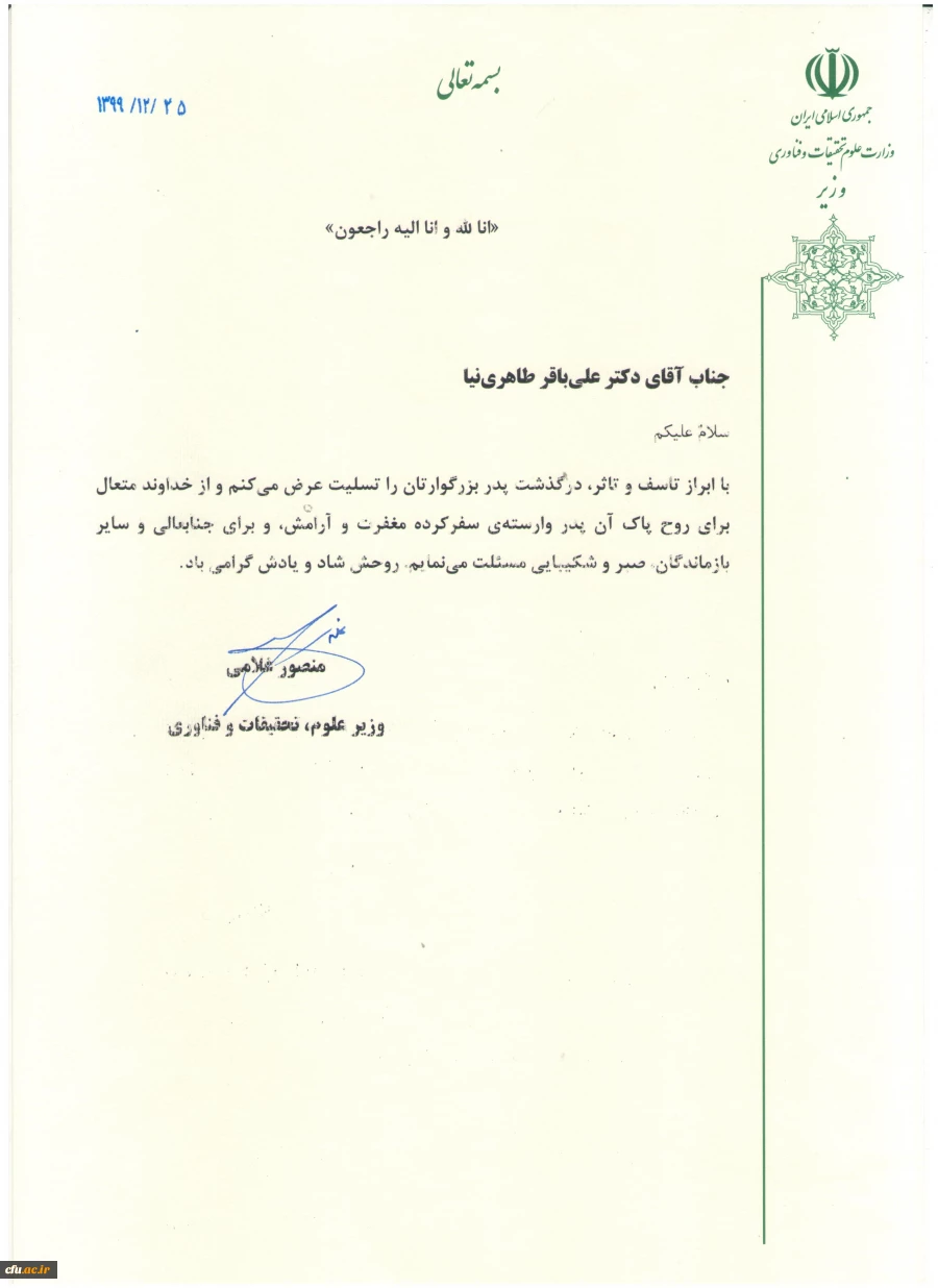 
پیام تسلیت وزیر علوم، تحقیقات و فناوری به معاون پژوهش و فناوری دانشگاه فرهنگیان
 2