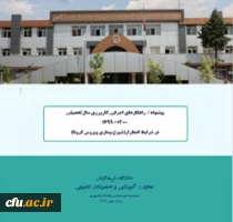 برنامه ریزی برای اجرای کارورزی حدود 32 هزار دانشجو معلم در مدارس محل سکونت دانشجو معلمان 4