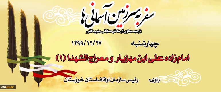 امام زاده علی ابن مهزیار  و معراج الشهدا (1)