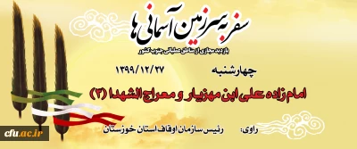 امام زاده علی ابن مهزیار و معراج الشهدا (3)
