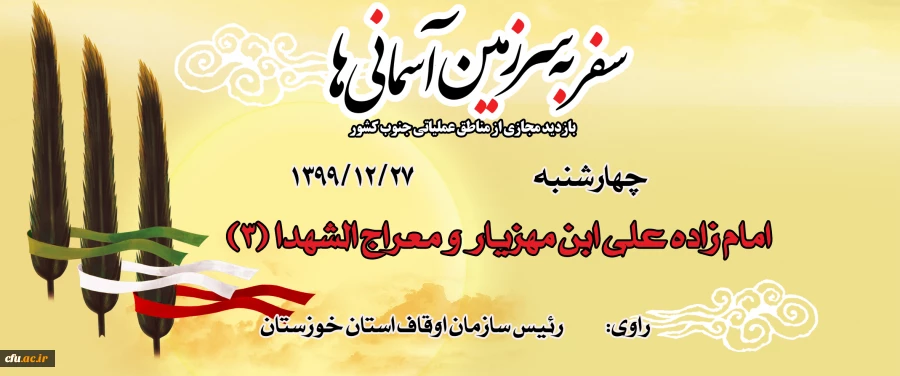 امام زاده علی ابن مهزیار و معراج الشهدا (3)
 2