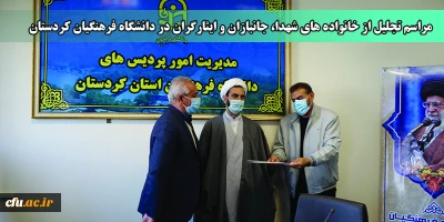 به مناسبت روز شهدا در دانشگاه فرهنگیان کردستان برگزار شد؛

مراسم تجلیل از خانواده های شهدا جانبازان و ایثارگران در دانشگاه فرهنگیان کردستان
