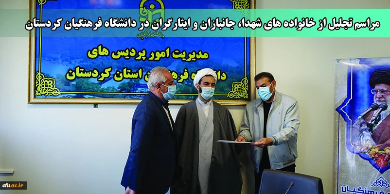 مراسم تجلیل از خانواده های شهدا جانبازان و ایثارگران در دانشگاه فرهنگیان کردستان
 2