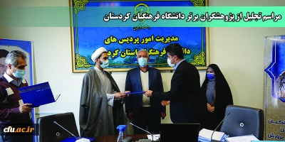 در سالن جلسات مدیریت امور پردیس های دانشگاه برگزار شد؛

آیین تجلیل از پژوهشگران برتر دانشگاه فرهنگیان استان کردستان
