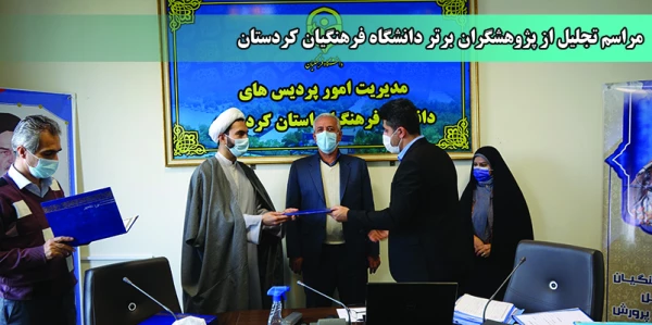 آیین تجلیل از پژوهشگران برتر دانشگاه فرهنگیان استان کردستان
 2