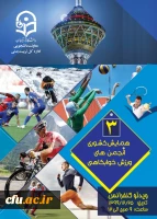 انجمن های ورزشی دانشجویی زمینه ساز سلامت جسم و روان دانشجومعلمان 8