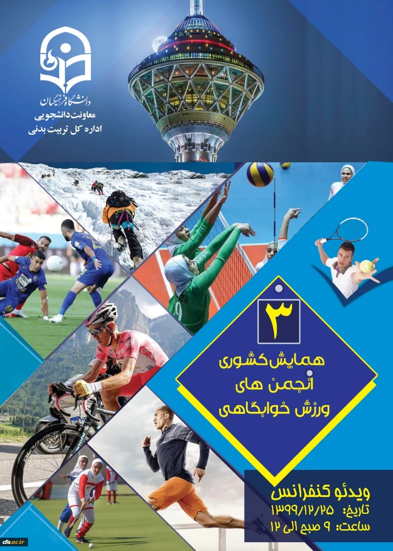 انجمن های ورزشی دانشجویی زمینه ساز سلامت جسم و روان دانشجومعلمان 8