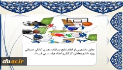 اعلام نتایج مسابقات مجازی آمادگی جسمانی ویژه دانشجومعلمان، کارکنان و اعضاء هیات علمی 
 2