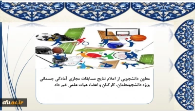 معاونت دانشجویی خبر داد:

اعلام نتایج مسابقات مجازی آمادگی جسمانی ویژه دانشجومعلمان، کارکنان و اعضاء هیات علمی 
