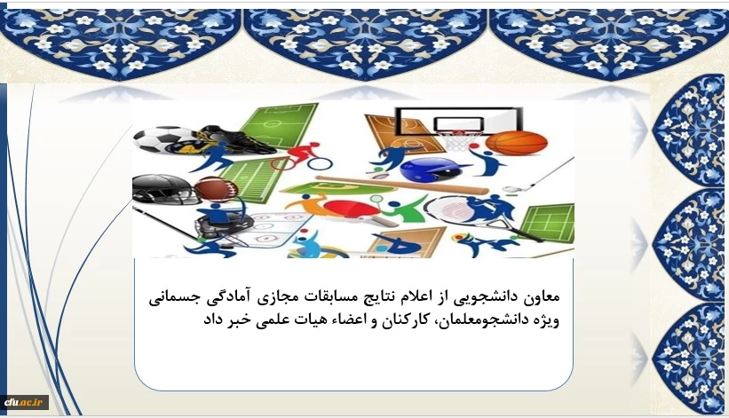 اعلام نتایج مسابقات مجازی آمادگی جسمانی ویژه دانشجومعلمان، کارکنان و اعضاء هیات علمی 
 2