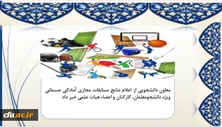 معاونت دانشجویی خبر داد:

اعلام نتایج مسابقات مجازی آمادگی جسمانی ویژه دانشجومعلمان، کارکنان و اعضاء هیات علمی