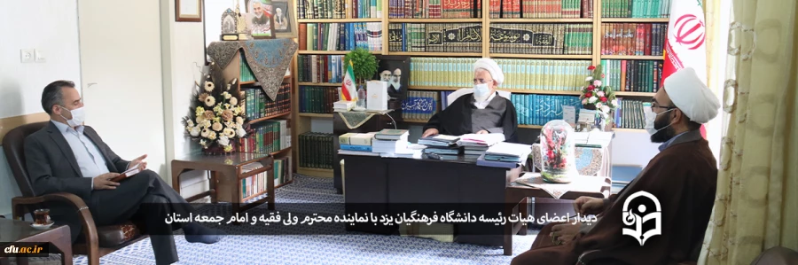 دیدار اعضای هیات رئیسه دانشگاه فرهنگیان یزد با نماینده محترم ولی فقیه و امام جمعه استان
 2