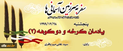 یادمان کرخه و دو کوهه (2)
