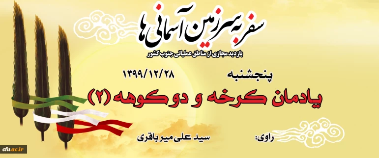 یادمان کرخه و دو کوهه (2)
