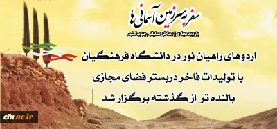 اردوهای راهیان نور در دانشگاه فرهنگیان با تولیدات فاخر دربستر فضای مجازی بالنده تر از گذشته برگزار شد 