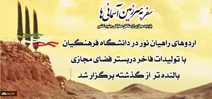 اردوهای راهیان نور در دانشگاه فرهنگیان با تولیدات فاخر دربستر فضای مجازی بالنده تر از گذشته برگزار شد 