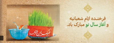 پیام معاونت فرهنگی و اجتماعی دانشگاه فرهنگیان درآغاز سال جدید 
