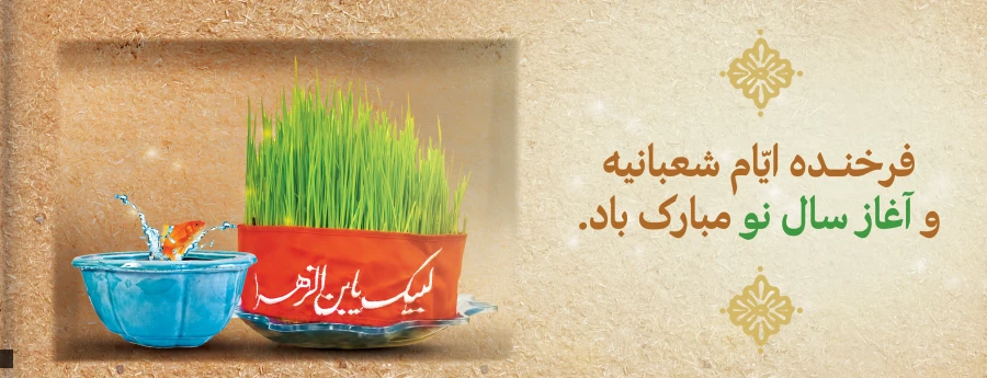 پیام معاونت فرهنگی و اجتماعی دانشگاه فرهنگیان درآغاز سال جدید 
 2