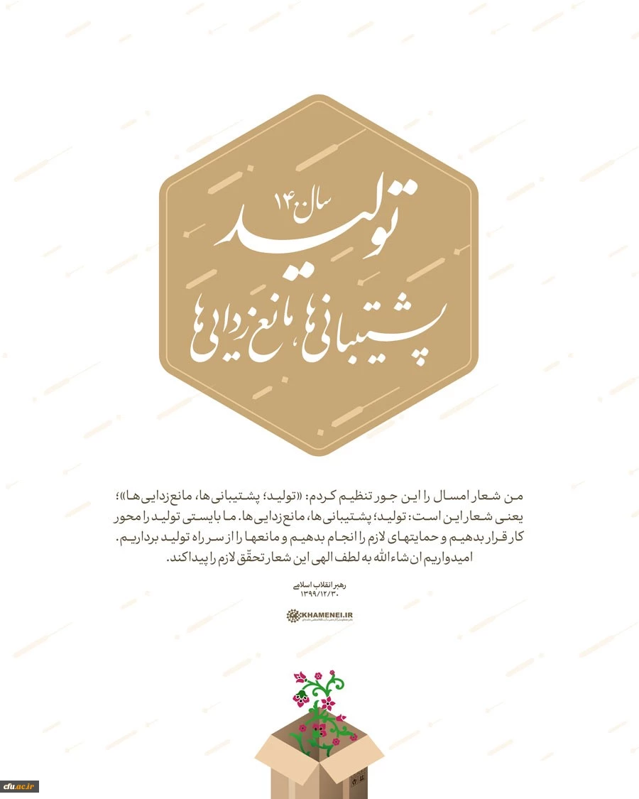 سال ۱۴۰۰، سال «تولید؛ پشتیبانی ها، مانع زدایی ها»
 2