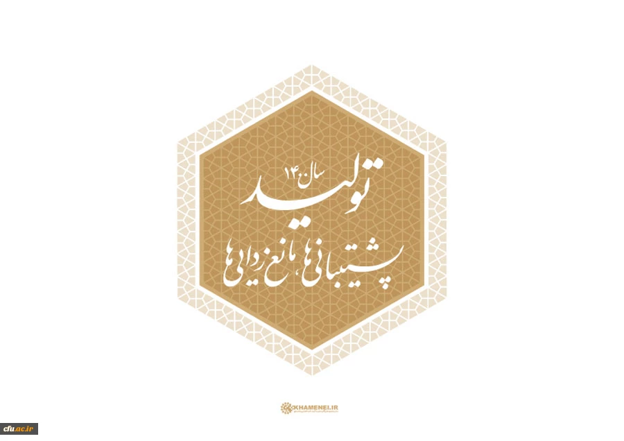 سال ۱۴۰۰، سال «تولید؛ پشتیبانی ها، مانع زدایی ها»
