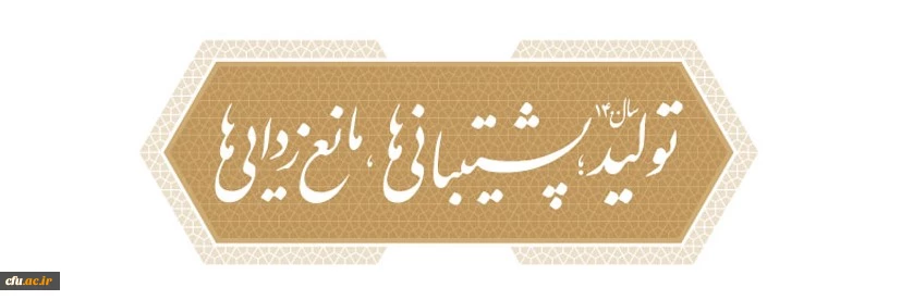 سال ۱۴۰۰، سال «تولید؛ پشتیبانی ها، مانع زدایی ها»
 2