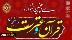 درخشش دانشجویان دانشگاه فرهنگیان فارس در سی و پنجمین جشنواره ملی قرآن و عترت دانشجویان کشور 2