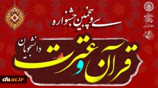 درخشش دانشجویان دانشگاه فرهنگیان فارس در سی و پنجمین جشنواره ملی قرآن و عترت دانشجویان کشور