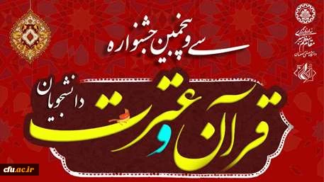 درخشش دانشجویان دانشگاه فرهنگیان فارس در سی و پنجمین جشنواره ملی قرآن و عترت دانشجویان کشور 2