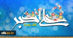 ولادت با سعادت حضرت علی اکبر علیه السلام و روز جوان مبارک باد
 2