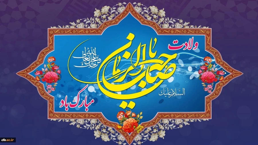 ولادت با سعادت یگانه منجی عالم بشریت، حضرت مهدی (عج) بر همه منتظرانش مبارک باد 2