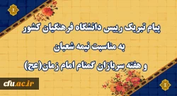 پیام تبریک رییس دانشگاه فرهنگیان کشور به مناسبت نیمه شعبان و هفته سربازان گمنام امام زمان (عج)

 2