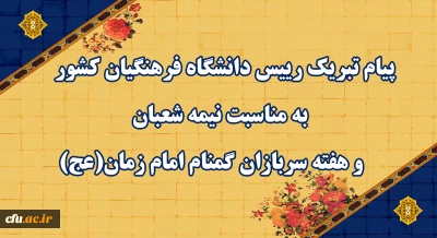 پیام تبریک رییس دانشگاه فرهنگیان کشور به مناسبت نیمه شعبان و هفته سربازان گمنام امام زمان (عج)