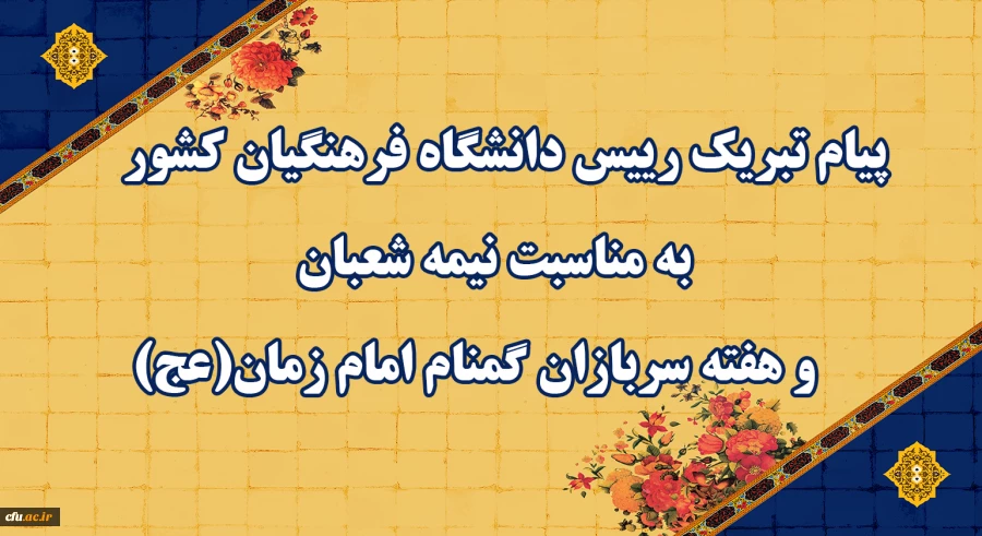 پیام تبریک رییس دانشگاه فرهنگیان کشور به مناسبت نیمه شعبان و هفته سربازان گمنام امام زمان (عج)

 2