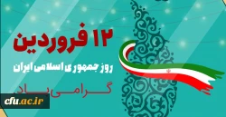 یوم الله دوازدهم فروردین ماه 1358 ، روز بروز شخصیت حقیقی مردم ایران و روز تثبیت انقلاب اسلامی گرامی باد 2