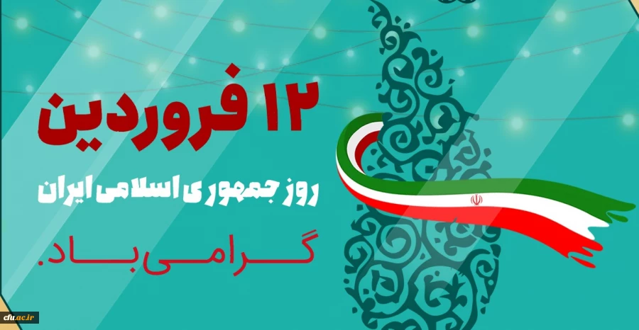 یوم الله دوازدهم فروردین ماه 1358 ، روز بروز شخصیت حقیقی مردم ایران و روز تثبیت انقلاب اسلامی گرامی باد 2