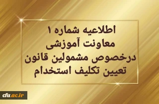 اطلاعیه شماره 1  قابل توجه مهارت آموزان سری دوم مشمولین قانون تعیین تکلیف استخدامی معلمین حق التدریس،آموزشیاران نهضت سواد آموزی،  مربیان پیش دبستانی و خرید خدمات آموزش معرفی شده از سوی ادارات کل آموزش و پرورش