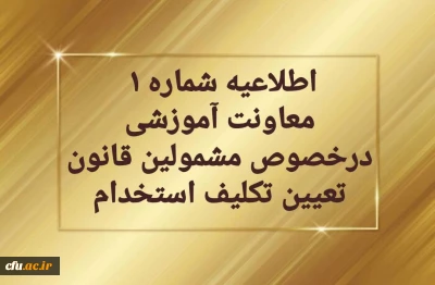 قابل توجه مهارت آموزان سری دوم مشمولین قانون تعیین تکلیف استخدام