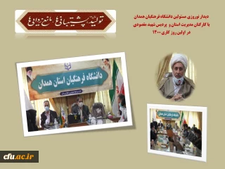 دیدار نوروزی مسئولان دانشگاه فرهنگیان همدان با کارکنان مدیریت استان و پردیس شهید مقصودی