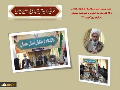 دیدار نوروزی مسئولان دانشگاه فرهنگیان همدان با کارکنان مدیریت استان و پردیس شهید مقصودی