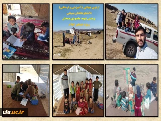به همت دانشجو معلمان بسیجی پردیس شهید مقصودی همدان انجام شد

اردوی جهادی (آموزشی و فرهنگی) ویژه دانش آموزان عشایر دشت عباس استان ایلام