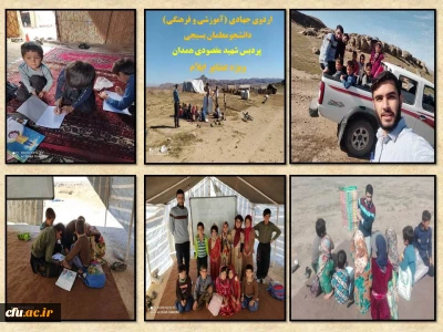 به همت دانشجو معلمان بسیجی پردیس شهید مقصودی همدان انجام شد

اردوی جهادی (آموزشی و فرهنگی) ویژه دانش آموزان عشایر دشت عباس استان ایلام