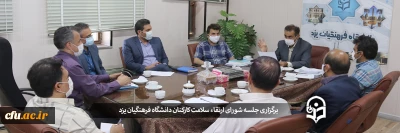 نشست شورای ارتقا سلامت کارکنان دانشگاه فرهنگیان یزد
