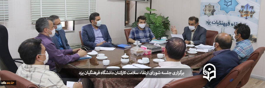 نشست شورای ارتقای سلامت کارکنان دانشگاه فرهنگیان یزد
 2