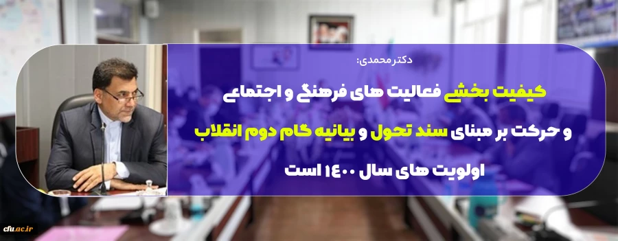  کیفیت بخشی فعالیت های فرهنگی و اجتماعی و حرکت بر مبنای سند تحول و بیانیه گام دوم انقلاب اولویت های سال ۱۴۰۰ است 2