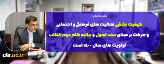 دکتر محمدی :

 کیفیت بخشی فعالیت های فرهنگی و اجتماعی و حرکت بر مبنای سند تحول و بیانیه گام دوم انقلاب اولویت های سال ۱۴۰۰ است