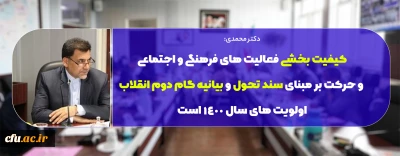 دکتر محمدی :

 کیفیت بخشی فعالیت های فرهنگی و اجتماعی و حرکت بر مبنای سند تحول و بیانیه گام دوم انقلاب اولویت های سال ۱۴۰۰ است