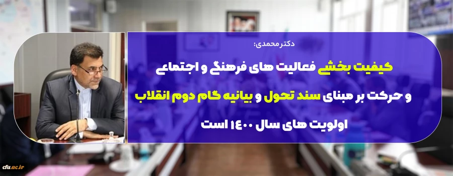 کیفیت بخشی فعالیت های فرهنگی و اجتماعی و حرکت بر مبنای سند تحول و بیانیه گام دوم انقلاب اولویت های سال ۱۴۰۰ است 2