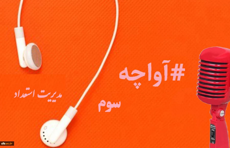 پادکست های صوتی 1399 مدیریت بالندگی حرفه ای 2