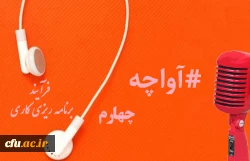 پادکست های صوتی 1399 مدیریت بالندگی حرفه ای 2